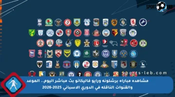 مشاهدة مباراة برشلونة ورايو فاليكانو بث مباشر اليوم.. الموعد والقنوات الناقلة في الدوري الإسباني 2025-2026